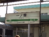 一ノ関駅