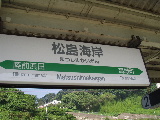 松島海岸駅